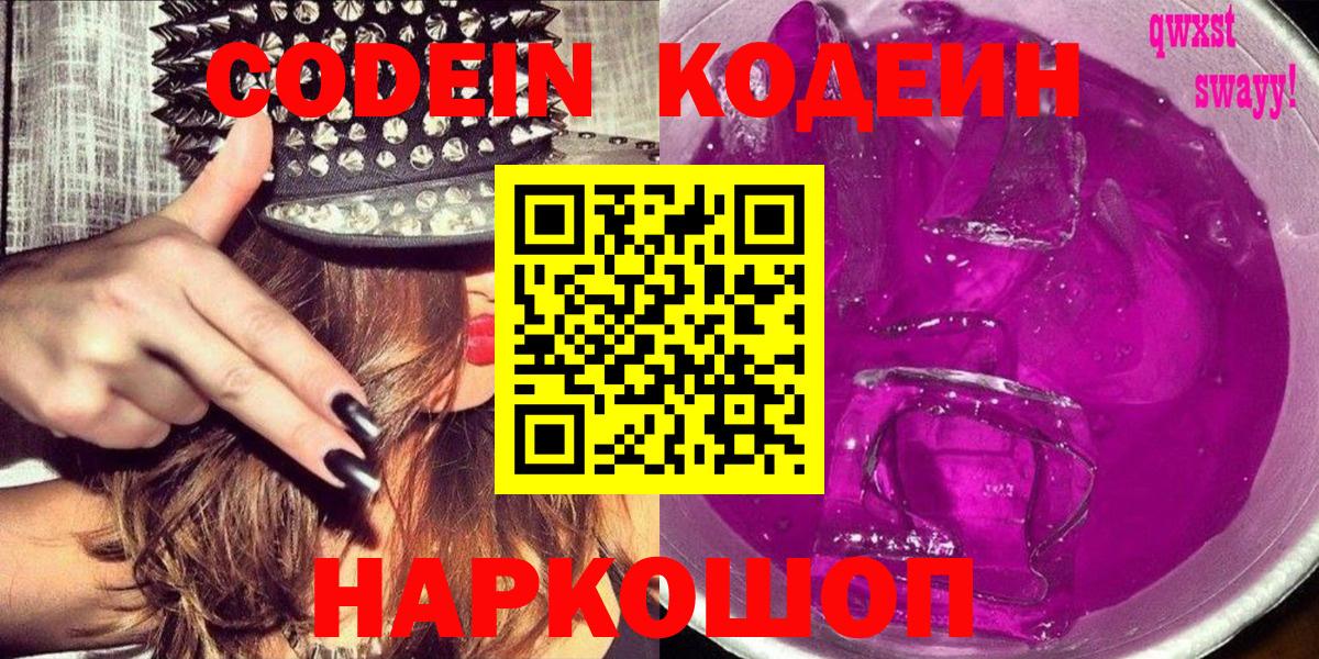 где продают   Вход с VPN  Тулун  Кодеиновый сироп Lean Purple Drank  Codein Purple Drank 